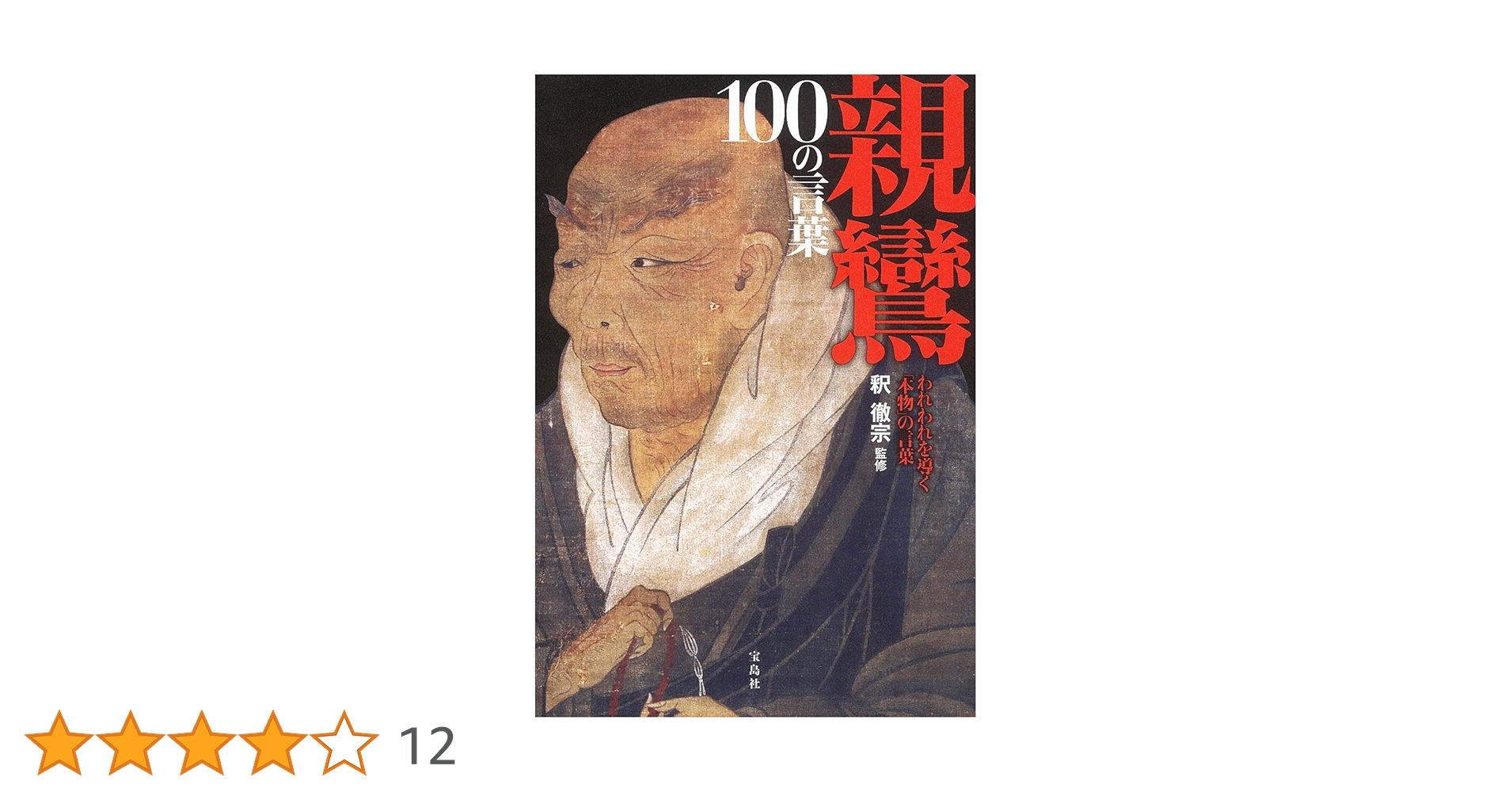 親鸞のことば 親鸞 100の言葉 | 釈 徹宗 |本 | 通販 | Amazon